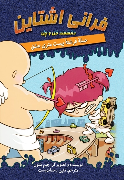 حمله فرشته بیست متری عشق